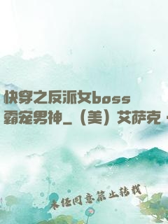 快穿之反派女boss霸宠男神